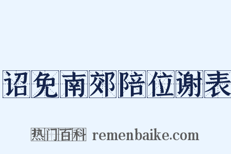 诏免南郊陪位谢表是什么意思的图片